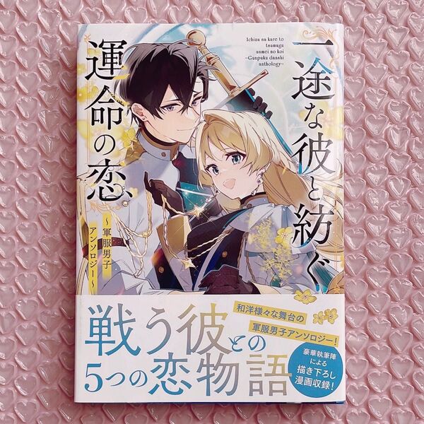 一途な彼と紡ぐ運命の恋 軍服男子アンソロジー