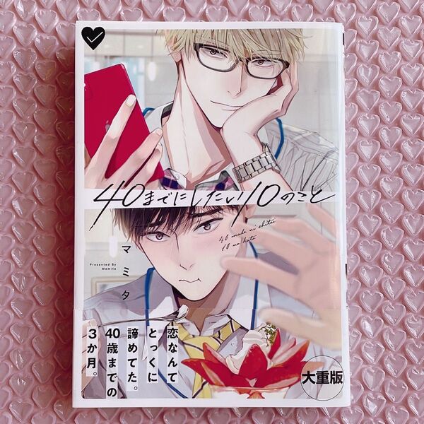 新品未読 40までにしたい10のこと