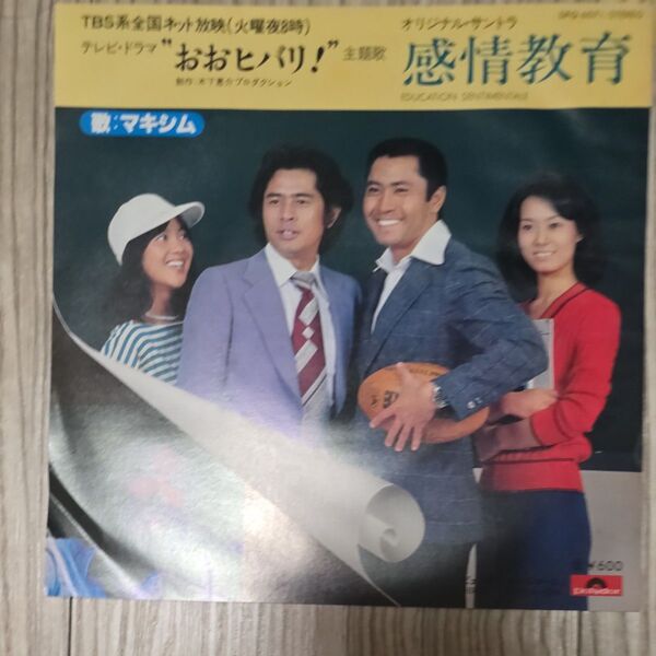 ドラマ主題歌 感情教室 EP盤