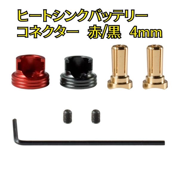アルミヒートシンクタイプバッテリーコネクター小 赤/黒4mm 1セット RDX・RD2.0・SD2.0 /3.0・GALM・GRK