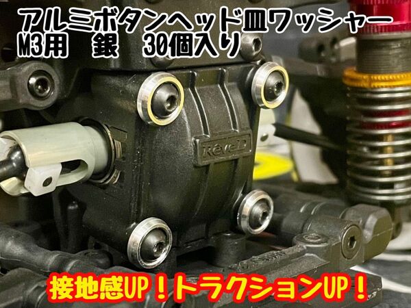 アルミボタンヘッド皿ワッシャー M3用 【30個入り】 銀 RDX・RD2.0・SD2.0/3.0・GRK5 トラクションアップ