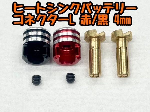 アルミヒートシンクタイプバッテリーコネクター大 赤/黒 4mm 1セット RDX・RD2.0・SD2.0/3.0・GALM・GRK