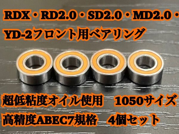 RDX・RD2.0・SD2.0/3.0・MD2.0フロント用ベアリング超低粘度オイル使用1050サイズABEC7規格【4個セット】
