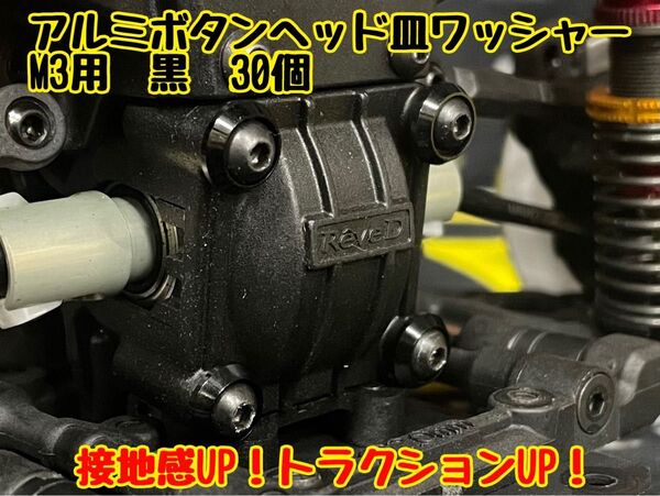 アルミボタンヘッド皿ワッシャー M3用 【30個入り】 黒 RDX・RD2.0・SD2.0/3.0・GRK5 トラクションアップ