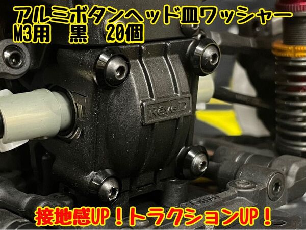 アルミボタンヘッド皿ワッシャー M3用 【20個入り】 黒 RDX・RD2.0・SD2.0/3.0・GRK5 トラクションアップ