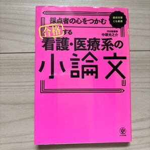 採点者の心をつかむ合格する看護・医療系の小論文 直前対策にも最適 (採点者の心をつかむ) 中塚光之介/著