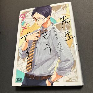 先生、もうダメですっ 上/嘉島ちあき