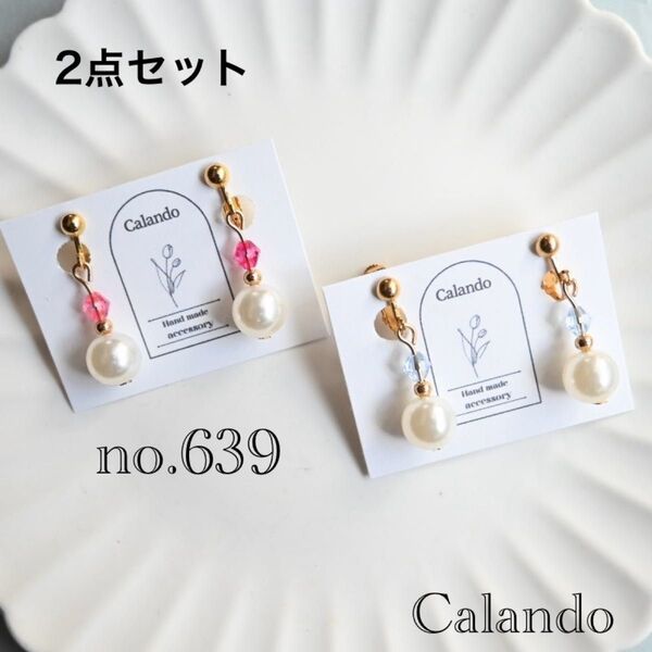 【2点セット】ハンドメイドアクセサリー イヤリング ピアス アレルギー対応金具変更可 no.639