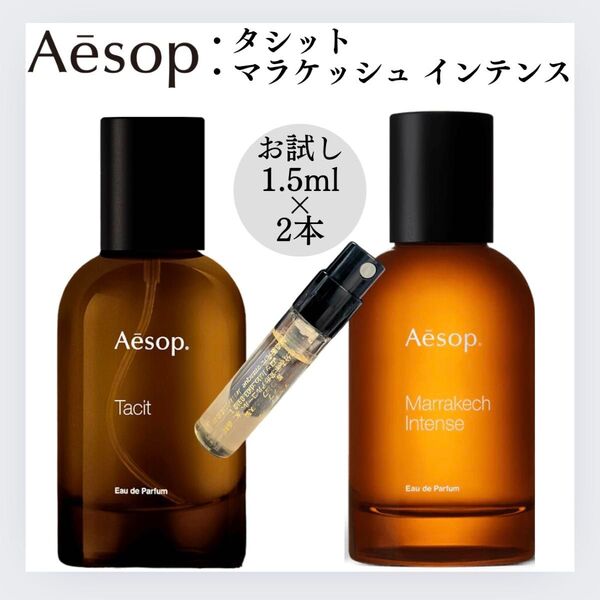 イソップ 人気2点セット マラケッシュ タシット お試し 1.5ml サンプル 香水 Aesop オードパルファム EDP