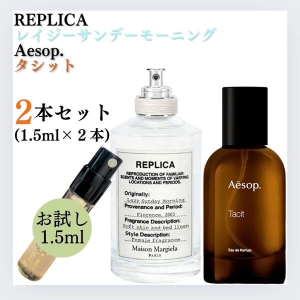 人気2本セット レイジーサンデーモーニング タシット 1.5ml お試し 新品 Aesop イソップ マルジェラ レプリカ