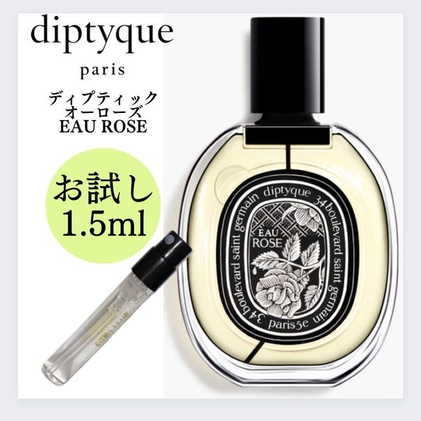 ディプティック オーローズ diptyque お試し 1.5ml 新品 香水 サンプル