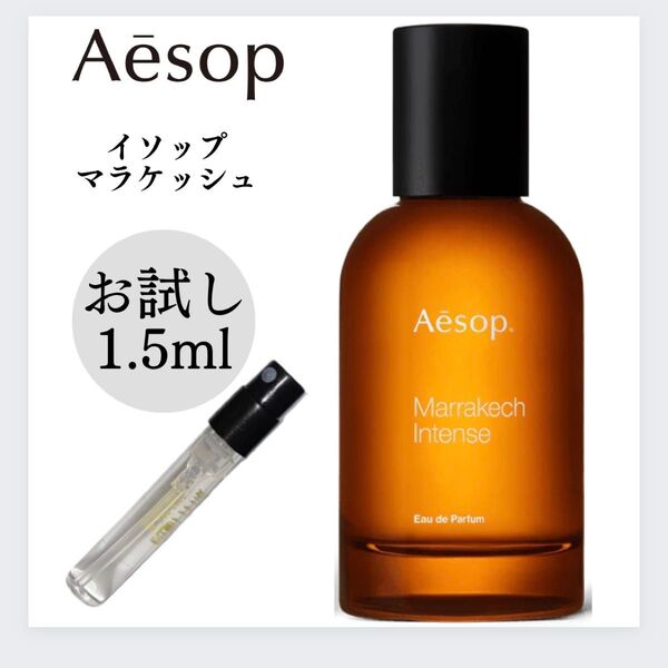 Marakech マラケッシュ Aesop イソップ 1.5ml お試し 新品