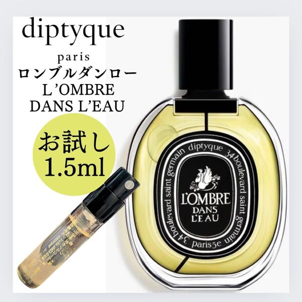 ロンブルダンロー ディプティック 1.5ml 新品 お試し サンプル EDP 香水 Diptyque サンプル