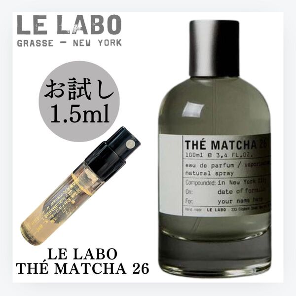 Le labo ルラボ TH MATCHA 26 マッチャ 26 1.5ml お試し 新品 香水 EDP オードパルファム