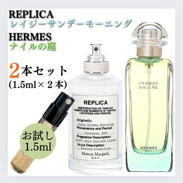 人気2種セット レイジーサンデーモーニング ナイルの庭 1.5ml お試し 新品 香水 エルメス フレグランス オードトワレ