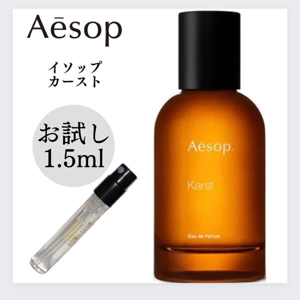 Karst カースト Aesop イソップ 1.5ml お試し 新品 香水 フレグランス オードパルファム