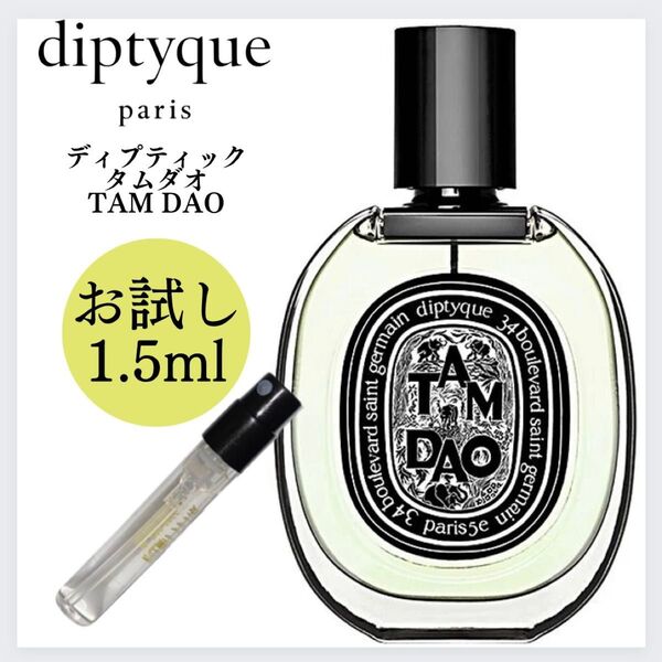 Diptyque ディプティック タムダオ 1.5ml お試し 新品 サンプル 香水 EDP オードパルファン