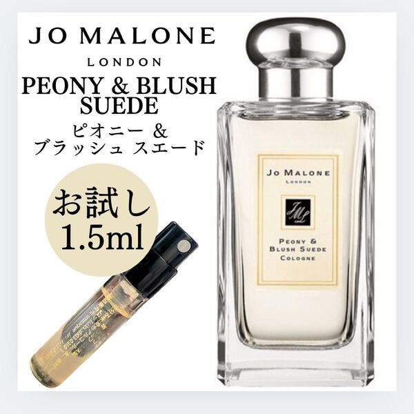 ジョーマローン ピオニー&ブラッシュ スエード コロン 1.5ml お試し 香水 サンプル JO MALONE