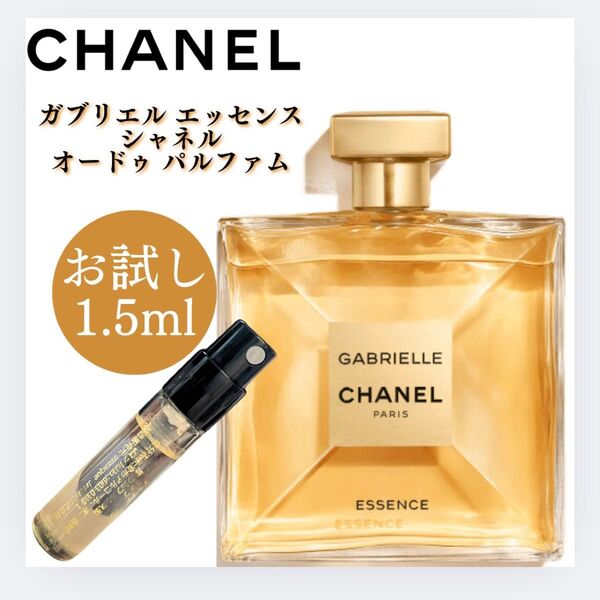 シャネル ガブリエル エッセンス 1.5ml お試し サンプル CHANEL 香水 オードゥパルファム EDP