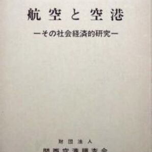 『航空と空港 -その社会経済的研究-』 関西空港調査会 ※1976年設立の関西空港調査会が5年目から取り組んだ研究のまとめ