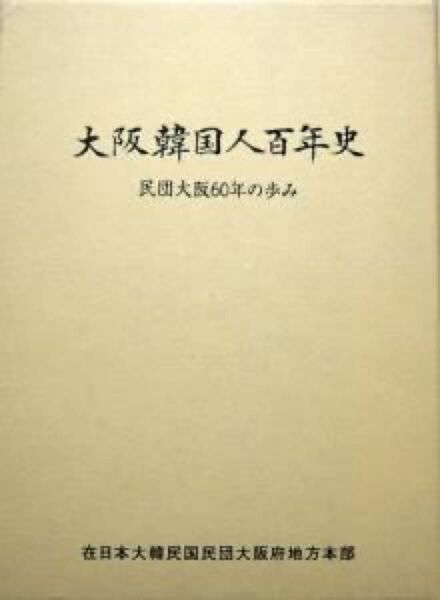 『大阪韓国人百年史 -民団大阪60年の歩み-』