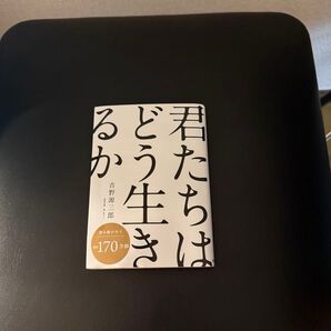 君たちはどう生きるか