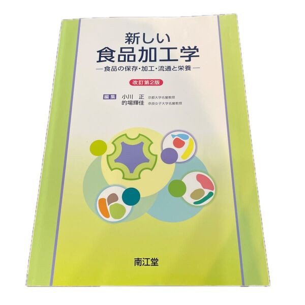 新しい食品加工学 食品の保存・加工・流通と栄養 (改訂第2版) 小川正/編集 的場輝佳/編集