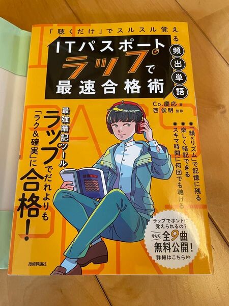 新品 ITパスポート ラップで最速合格術 Co.慶応 著 西 俊明 監修