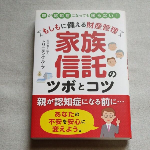 もしもに備える財産管理家族信託のツボとコツ 親が認知症になっても困らない! (もしもに備える財産管理) トリニティグループ/著