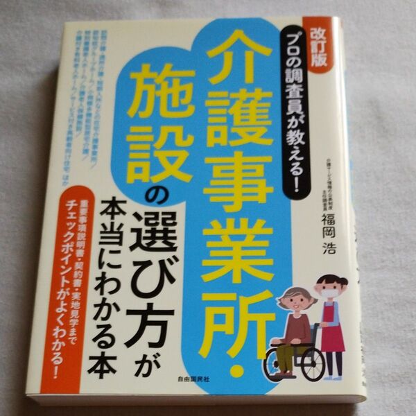 介護事業所・施設の選び方が本当にわかる本 プロの調査員が教える! (改訂版) 福岡浩/著