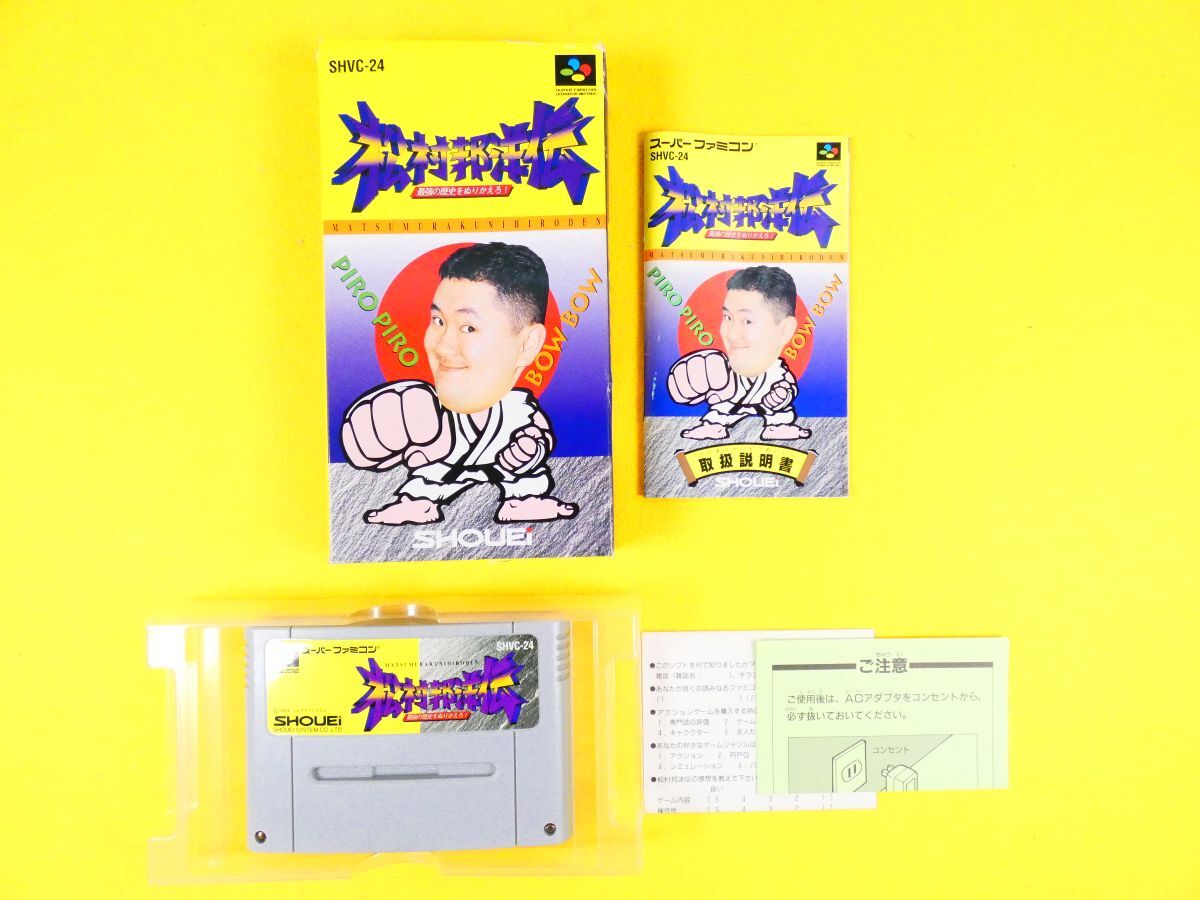 Amazon | SFC「松村邦洋伝 最強の歴史をぬりかえろ