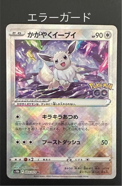 かがやくイーブイ エラーカード