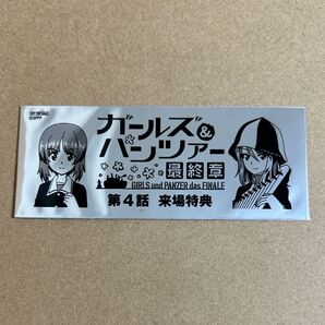 ガールズ&パンツァー 最終章 第4話 来場特典