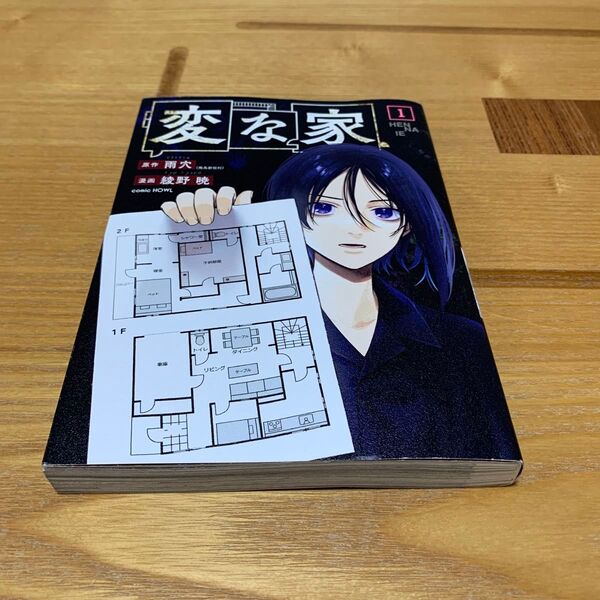 変な家 1 (comic HOWL) 雨穴/原作 綾野暁/漫画