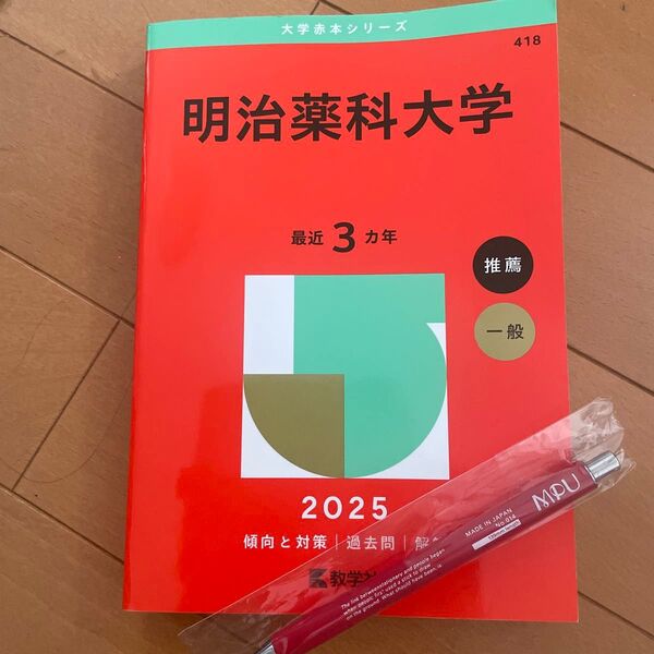 明治薬科大学 赤本 2025 傾向と対策 ボールペン付き オープンキャンパス