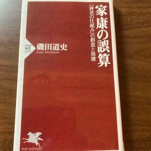 家康の誤算 磯田道史 PHP新書