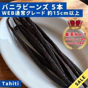 【通常品】バニラビーンズ タヒチ種 インドネシア産 Aグレード 5本 15g