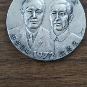 田中角栄、日中国交正常化記念品、元総理大臣、自民党総裁、 中国 、記念メダル