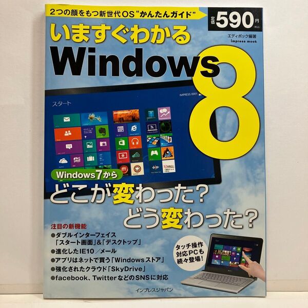 いますぐわかるWindows8 2つの顔をもつ新世代OS“かんたんガイド” どこが変わった?どう変わった?