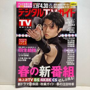 デジタルTVガイド関西版 2023年5月号 (東京ニュース通信社)