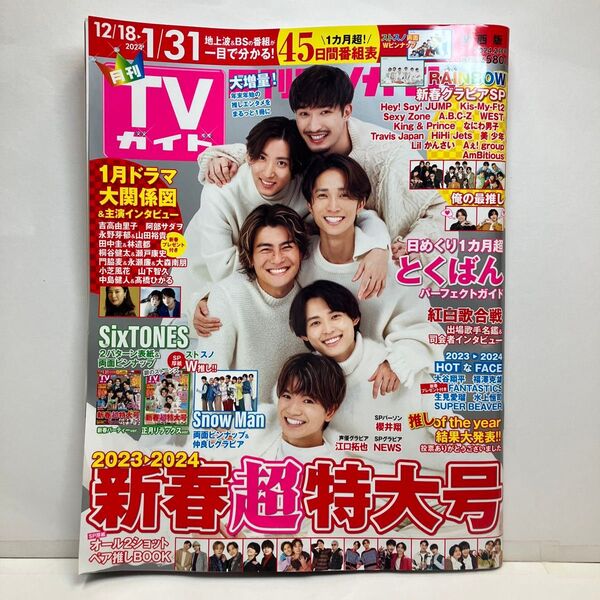 月刊TVガイド関西版 2024年2月号 (東京ニュース通信社)