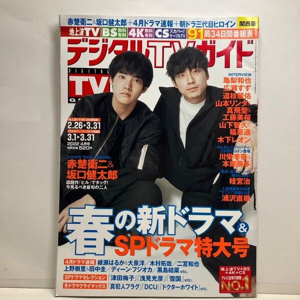 デジタルTVガイド関西版 2022年4月号 (東京ニュース通信社)