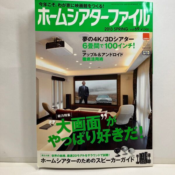 ホームシアターファイル 2013年SPRING. Vol.69