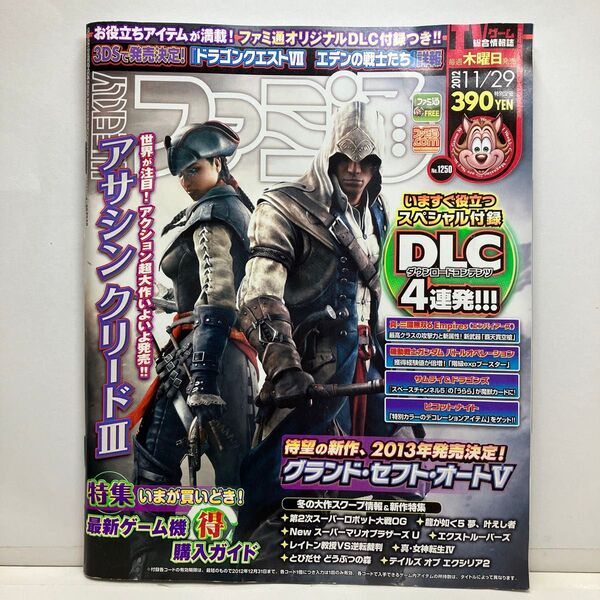 週刊ファミ通 2012年11/29 No.1250