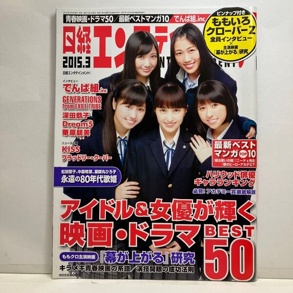 日経エンタテインメント! 2015年3月号 (日経BPマーケティング)