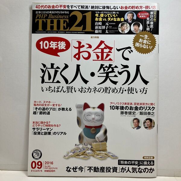THE 21 (09 2016) 月刊誌/PHP研究所