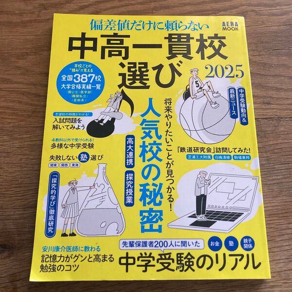 偏差値だけに頼らない 中高一貫校選び 2025