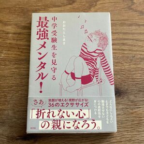 中学受験生を見守る最強メンタル!