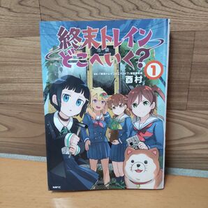 【終末トレインどこへいく? 1 (MFC)】 酉村/著 「終末トレインどこへいく?」製作委員会/原作