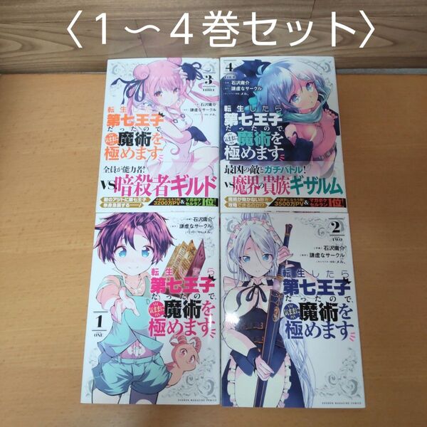 【転生したら第七王子だったので、気ままに魔術を極めます 1〜4巻セット コミック】講談社 石沢庸介 謙虚なサークル